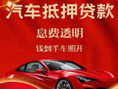 雨城良好口碑的汽车抵押贷款公司推荐