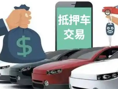 雨城汽车抵押贷款通过率高