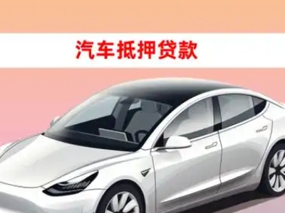 办理雨城车辆抵押贷款需要什么条件，优势以及结清手续?