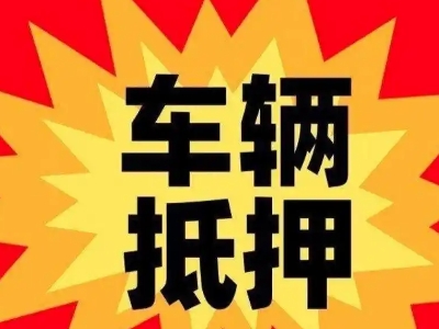 雨城汽车抵押贷款利息一般是多少？